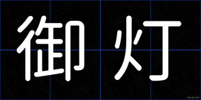 御灯