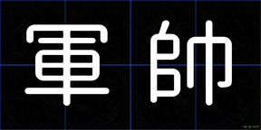 軍帥