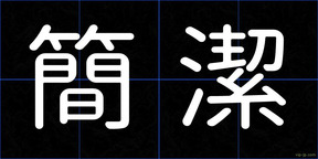 簡潔