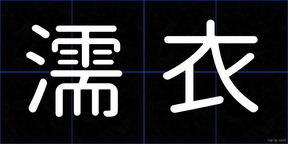 濡衣