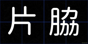 片脇