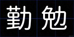 勤勉