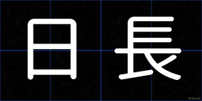 日長