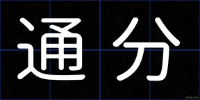 通分