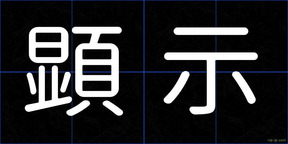 顕示