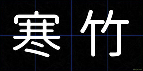 寒竹