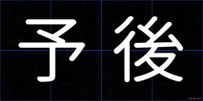 予後