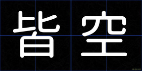 皆空