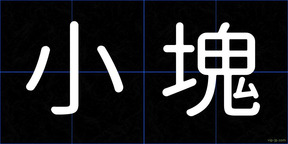小塊