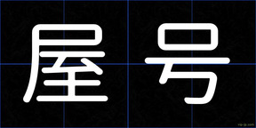 屋号