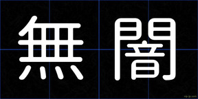 無闇