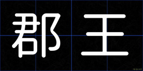 郡王