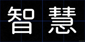 智慧