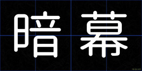 暗幕