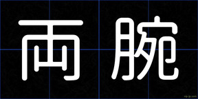 両腕