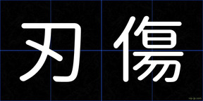 刃傷