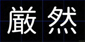 厳然