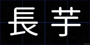 長芋