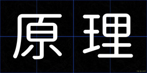 原理