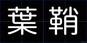 葉鞘