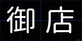 御店
