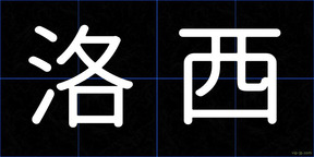 洛西