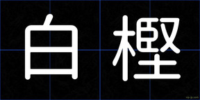 白樫