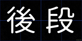 後段