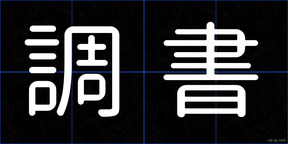 調書