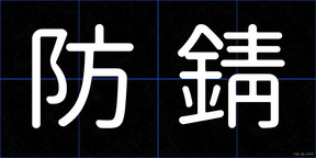 防錆