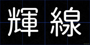 輝線
