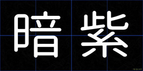 暗紫