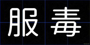 服毒