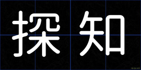 探知