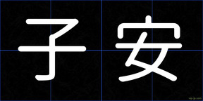 子安