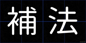 補法