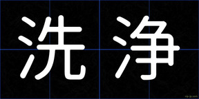 洗浄