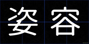 姿容