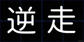 逆走