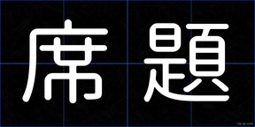 席題