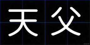 天父