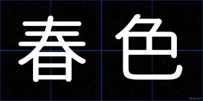 春色