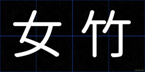 女竹