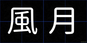 風月