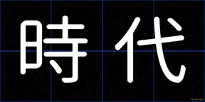 時代