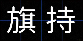 旗持