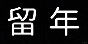 留年