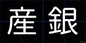 産銀
