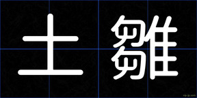土雛