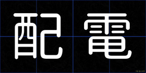 配電